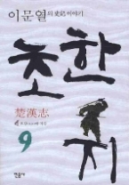 초한지 9 - 오강에 지다(이문열의 사기 이야기)